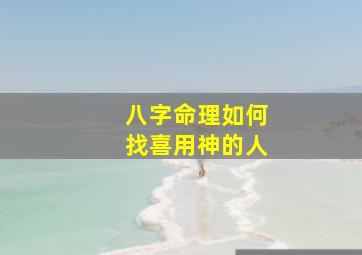 八字命理如何找喜用神的人