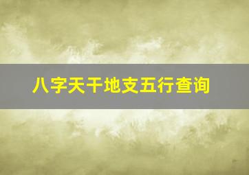 八字天干地支五行查询