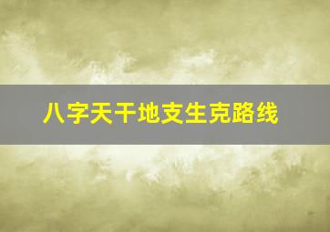 八字天干地支生克路线