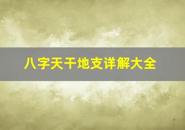 八字天干地支详解大全