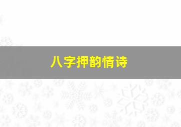 八字押韵情诗