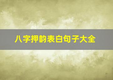 八字押韵表白句子大全