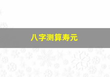 八字测算寿元