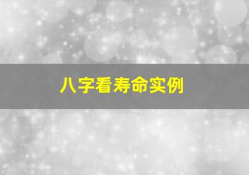 八字看寿命实例