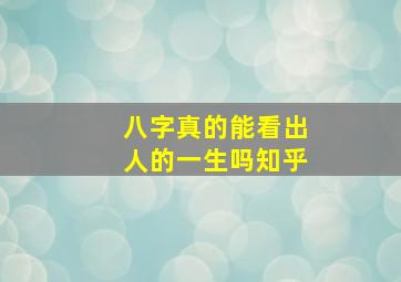 八字真的能看出人的一生吗知乎