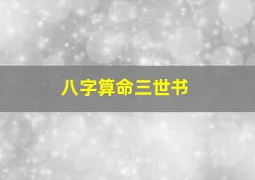 八字算命三世书