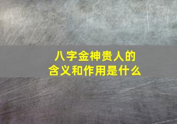 八字金神贵人的含义和作用是什么