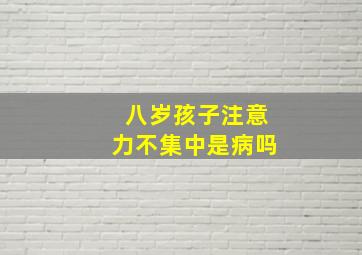 八岁孩子注意力不集中是病吗