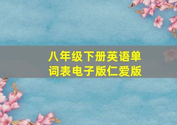 八年级下册英语单词表电子版仁爱版