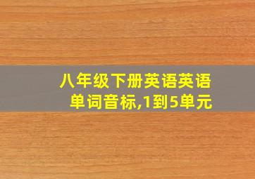 八年级下册英语英语单词音标,1到5单元