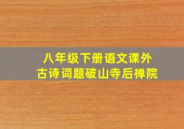 八年级下册语文课外古诗词题破山寺后禅院