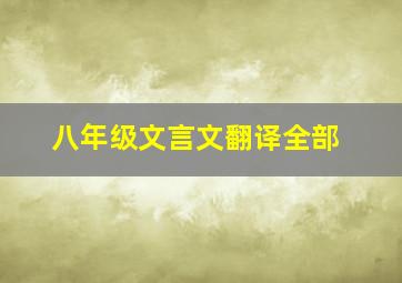 八年级文言文翻译全部