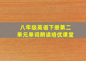 八年级英语下册第二单元单词朗读培优课堂