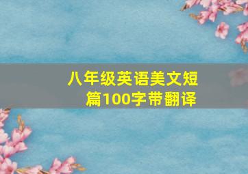 八年级英语美文短篇100字带翻译