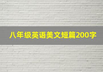 八年级英语美文短篇200字