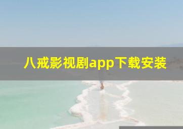 八戒影视剧app下载安装