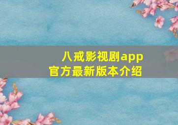 八戒影视剧app官方最新版本介绍