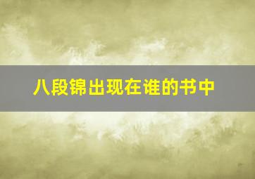 八段锦出现在谁的书中