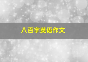 八百字英语作文