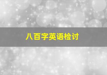 八百字英语检讨