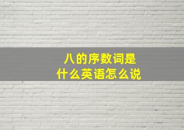 八的序数词是什么英语怎么说