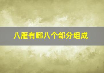 八雁有哪八个部分组成