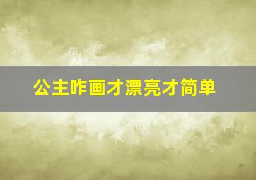 公主咋画才漂亮才简单