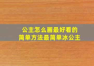 公主怎么画最好看的简单方法最简单冰公主