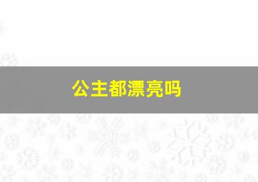 公主都漂亮吗