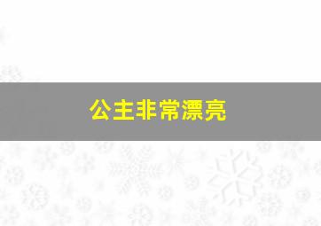 公主非常漂亮