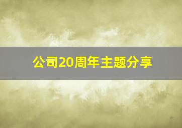 公司20周年主题分享