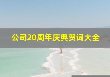 公司20周年庆典贺词大全