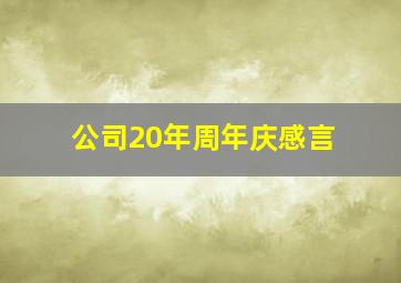 公司20年周年庆感言