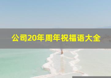 公司20年周年祝福语大全