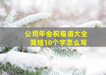 公司年会祝福语大全简短10个字怎么写