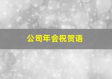 公司年会祝贺语