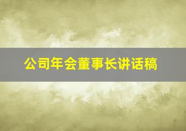 公司年会董事长讲话稿