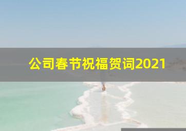 公司春节祝福贺词2021