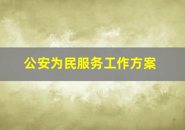 公安为民服务工作方案