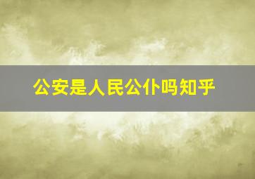 公安是人民公仆吗知乎