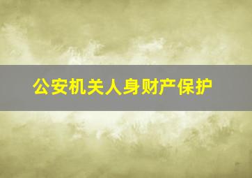 公安机关人身财产保护