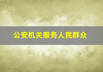 公安机关服务人民群众