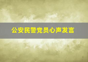 公安民警党员心声发言