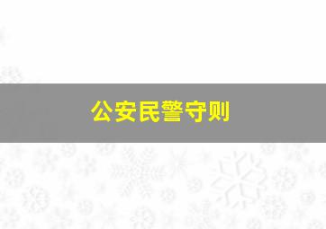 公安民警守则