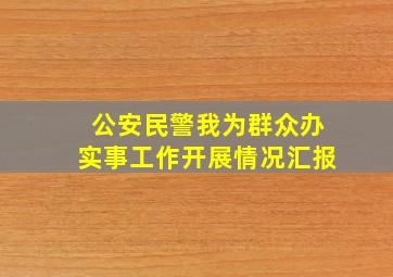 公安民警我为群众办实事工作开展情况汇报