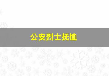 公安烈士抚恤