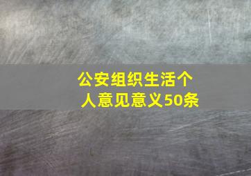 公安组织生活个人意见意义50条