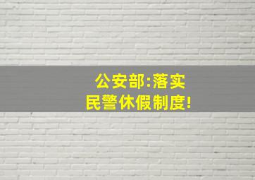 公安部:落实民警休假制度!