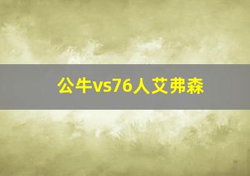 公牛vs76人艾弗森