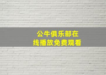 公牛俱乐部在线播放免费观看